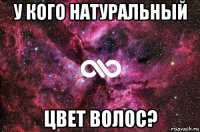 у кого натуральный цвет волос?