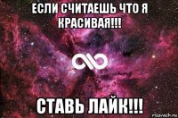 если считаешь что я красивая!!! ставь лайк!!!