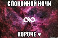 спокойной ночи короче ♥