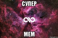 супер мем