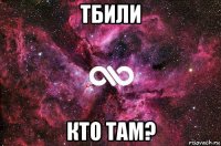 тбили кто там?