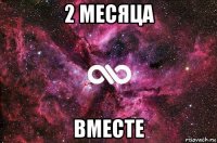 2 месяца вместе