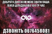 доброго дня всім мене звати паша їбуса цілодобово 100 гр час дзвоніть 0676458081