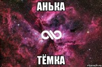 анька тёмка