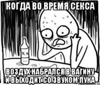 когда во время секса воздух набрался в вагину и выходит со звуком пука