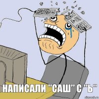 Написали "Саш" с "Ь"