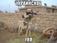 украинское fbr