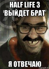 half life 3 выйдет брат я отвечаю