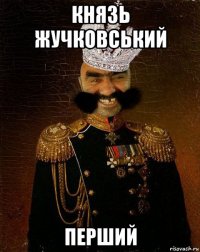 князь жучковський перший