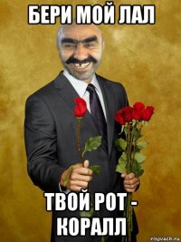 бери мой лал твой рот - коралл