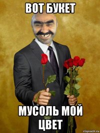 вот букет мусоль мой цвет