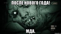 после нового года! мда.