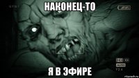 наконец-то я в эфире