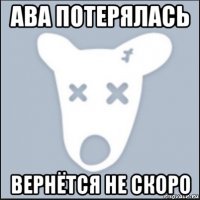 ава потерялась вернётся не скоро