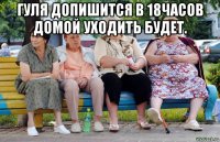 гуля допишится в 18часов домой уходить будет. 