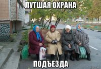 лутшая охрана подъезда