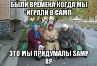 были времена когда мы играли в самп это мы придумалы samp rp