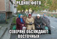 редкое фото северяне обсуждают восточных