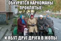 обкурятся наркоманы проклятые и ябут друг друга в жопы