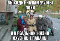 выходит на камеру мы лохи а в реальной жизни охуенные пацаны