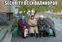 security всех валиноров 