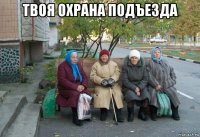 твоя охрана подъезда 