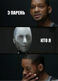 э парень кто я