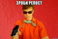 зроби репост 