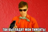  так выглядят мои тимейты