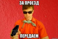 за проезд передаем