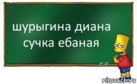 шурыгина диана сучка ебаная