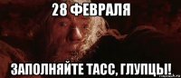 28 февраля заполняйте tacc, глупцы!