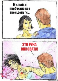 Милый, я пробухала все твои деньги... Это рука виновата!