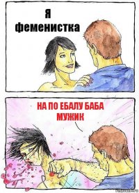 Я феменистка На по ебалу баба мужик