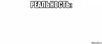 реальность: 