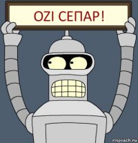 Ozi сепар!