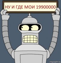 ну и где мои 19900000