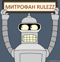 Митрофан RulezZ