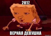 2к17 верная девушка