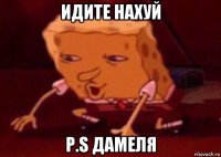 идите нахуй p.s дамеля