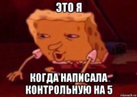 это я когда написала контрольную на 5