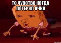 то чувство когда потерял очки 