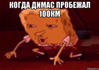 когда димас пробежал 100км 