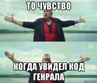 то чувство когда увидел код генрала