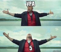 ура 5