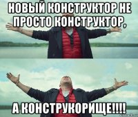 новый конструктор не просто конструктор, а конструкорище!!!!