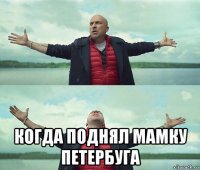  когда поднял мамку петербуга