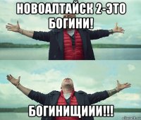 новоалтайск 2-это богини! богинищиии!!!