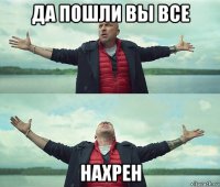 да пошли вы все нахрен