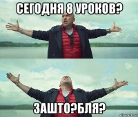 сегодня 8 уроков? зашто?бля?